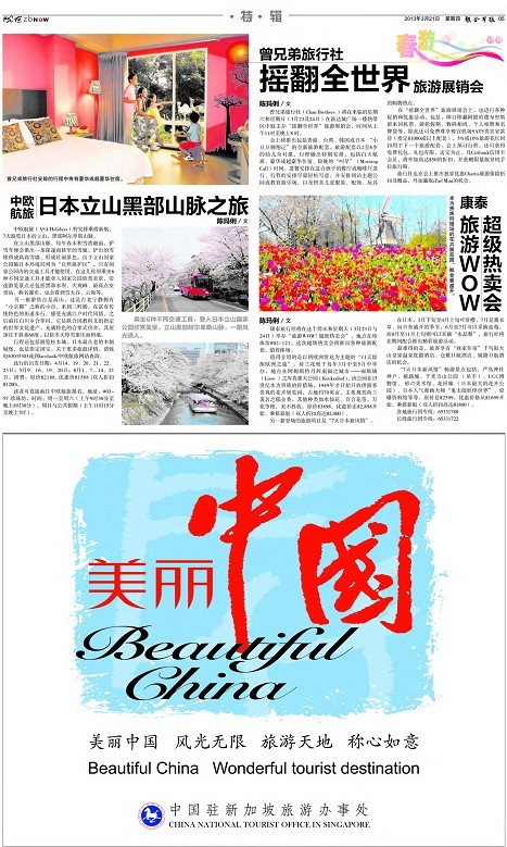 “美丽中国之旅”登陆新加坡最具影响力报纸