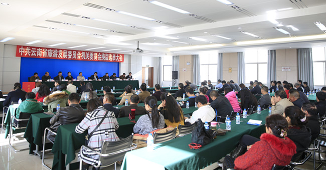 中共云南省旅发委机关委员会举行换届选举大会